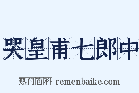 哭皇甫七郎中是什么意思的图片